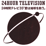 24時間テレビ35「愛は地球を救う」